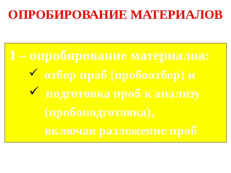 Опробирование или апробирование. Опробирование или апробирование