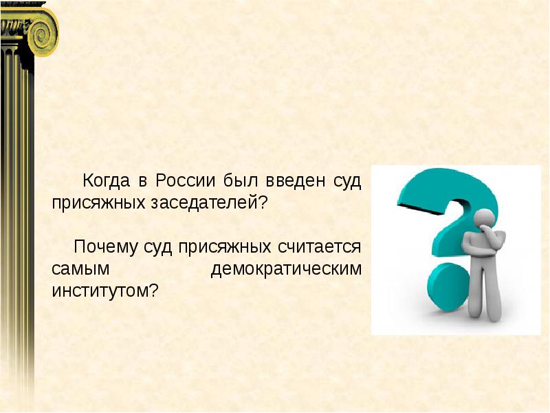 Право 10 класс презентация. Зачем суд присяжных. Почему суд присяжных считается самым демократичным. Почему суд присяжных считается самым демократичным институтом.