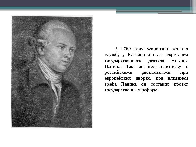 Фонвизин представил публике блестящую воспитания. Конституция Панина Фонвизина. Фонвизин на службе у Панина. Портрет Фонвизина и графа Панина слайд.