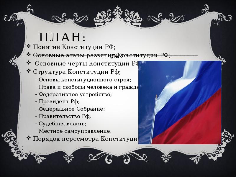 В соответствии со ст 1 конституции россия это федеративное государство составьте план текста