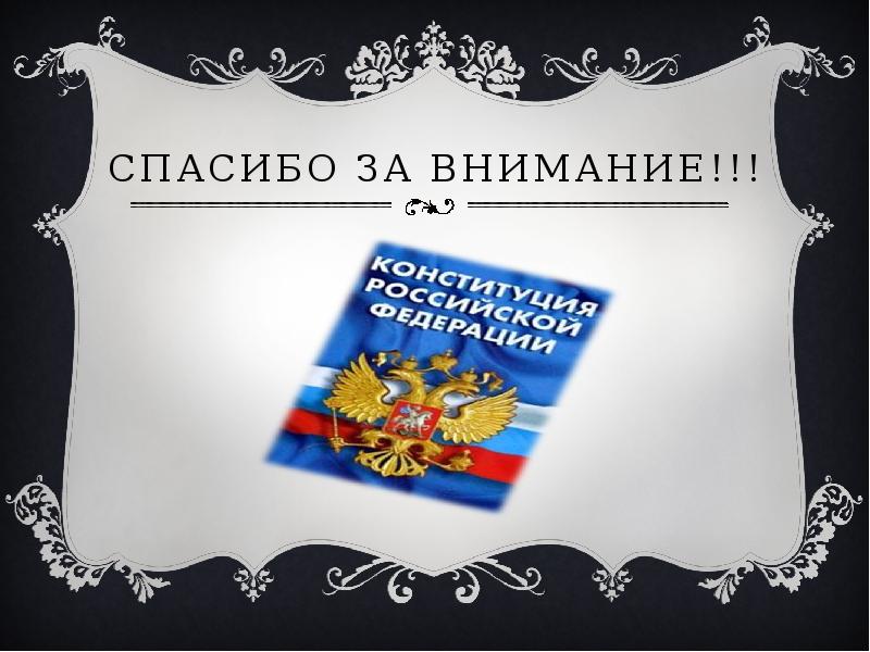 Шаблон презентации конституция