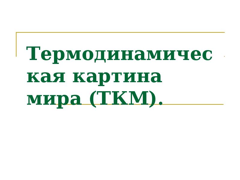 Гуманитарная картина мира