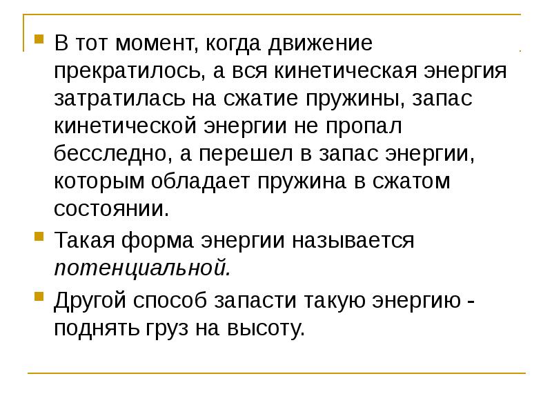 Одинаков ли запас энергии которым обладает пружина. Запас энергии. Прекращается действие силы - прекращается движение.. Одинаков ли запас энергии которым.