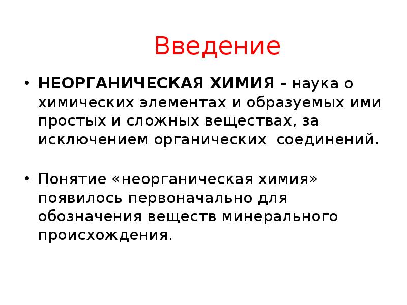 Основные понятия и законы химии. Основные понятия неорганической химии. Основные понятия и законы химии презентация. Термины для неорганической химии.