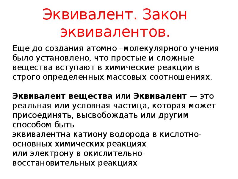 Закон эквивалентов. Эквивалент это. Эквивалент химический презентация. Эквивалент в химии. Эквивалентность это в экономике.