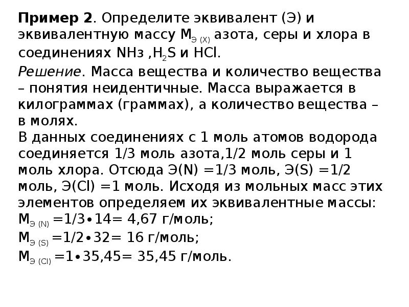 Эквивалент кислоты. Эквивалент в химии примеры. Химический эквивалент примеры. Химический эквивалент формула. Химический эквивалент элемента.