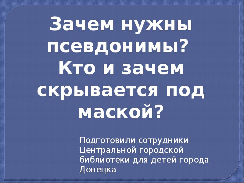 Проект на тему зачем нужны псевдонимы кто и зачем скрывается под маской