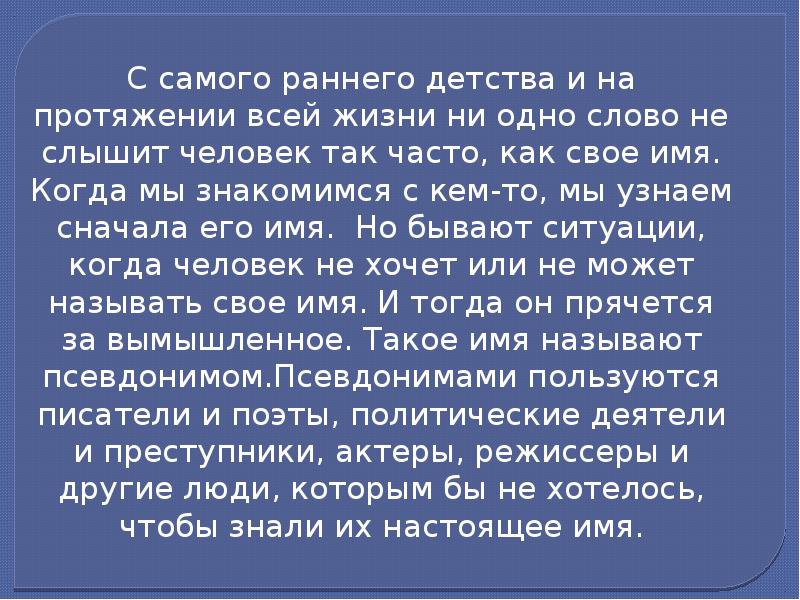 Презентация на тему зачем нужны псевдонимы