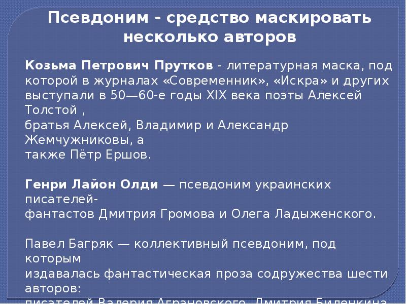 Проект на тему зачем нужны псевдонимы кто и зачем скрывается под маской