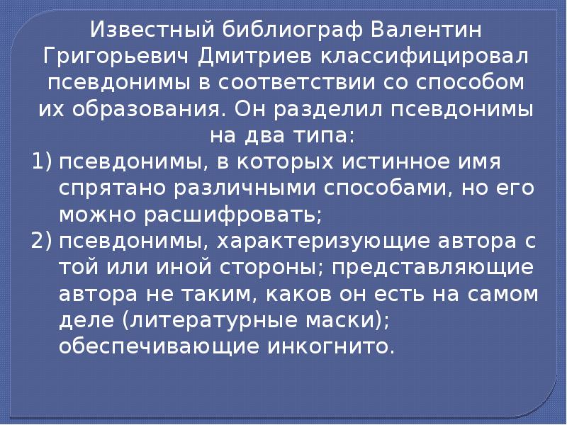 Кто и зачем скрывается под маской псевдонима презентация