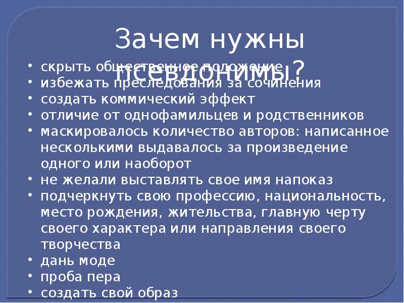 Презентация на тему зачем нужны псевдонимы