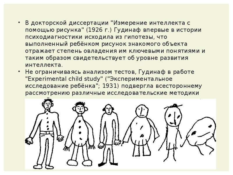 Человек интерпретация. Ф Гудинаф. Флоренс Лаура Гудинаф. Тест рисунок человека к.Маховер ф.Гудинаф. Методика Гудинаф-Харриса Нарисуй человека.