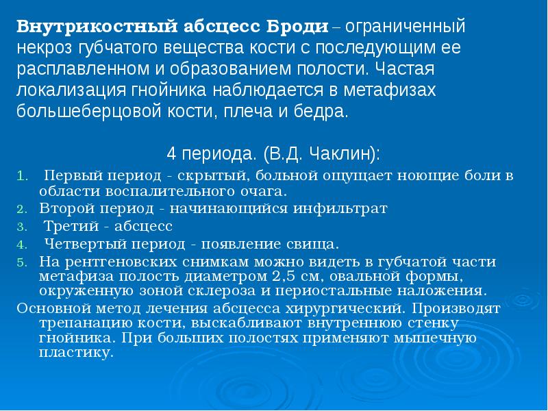 Внутрикостный абсцесс Броди – ограниченный
Внутрикостный абсцесс Броди – ограниченный
некроз Внутрикостный абсцесс Броди – ограниченный
Внутрикостный абсцесс Броди – ограниченный
некроз