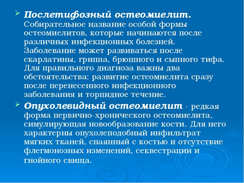 Послетифозный остеомиелит. Собирательное название особой формы остеомиелитов, которые начинаются после различных Послетифозный остеомиелит. Собирательное название особой формы остеомиелитов, которые начинаются после различных