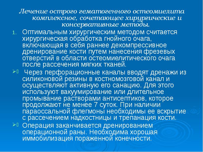 Лечение острого гематогенного остеомиелита комплексное, сочетающее хирургические и консервативные методы.
Лечение острого гематогенного остеомиелита комплексное, сочетающее хирургические и консервативные методы.