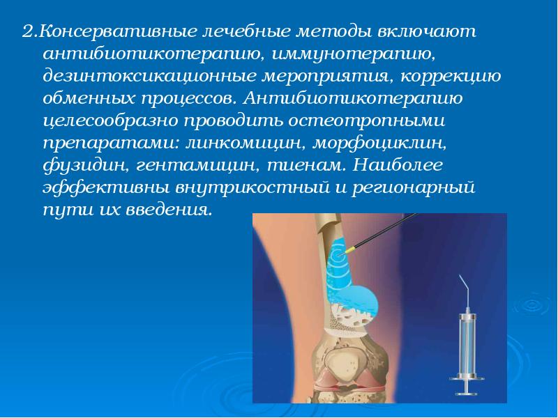 2.Консервативные лечебные методы включают антибиотикотерапию, иммунотерапию, дезинтоксикационные мероприятия, коррекцию обменных процессов. 2.Консервативные лечебные методы включают антибиотикотерапию, иммунотерапию, дезинтоксикационные мероприятия, коррекцию обменных процессов.