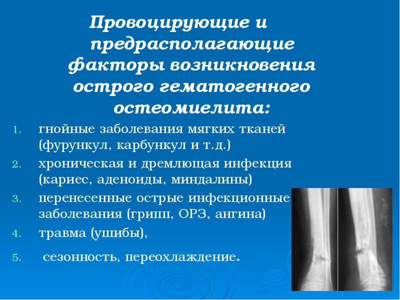 Провоцирующие и предрасполагающие факторы возникновения острого гематогенного остеомиелита:
Провоцирующие и предрасполагающие Провоцирующие и предрасполагающие факторы возникновения острого гематогенного остеомиелита:
Провоцирующие и предрасполагающие