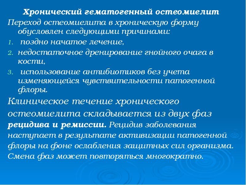 Хронический гематогенный остеомиелит
Хронический гематогенный остеомиелит
Переход остеомиелита в Хронический гематогенный остеомиелит
Хронический гематогенный остеомиелит
Переход остеомиелита в