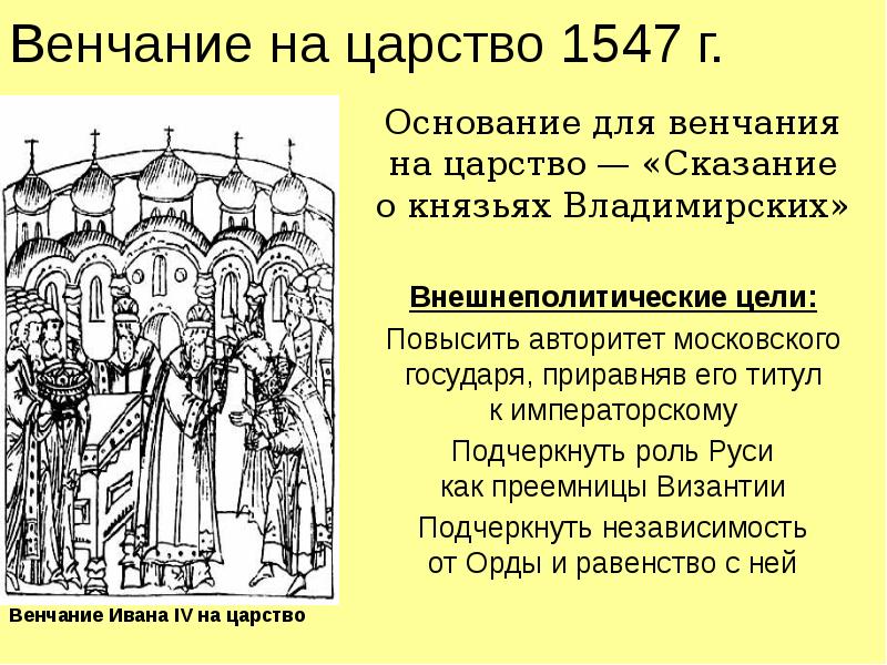 Царство ивана 4. Венчание на царство Ивана Грозного. 1547 Венчание Ивана Грозного. Венчание Ивана Грозного на Царствие. Венчание Ивана Грозного.