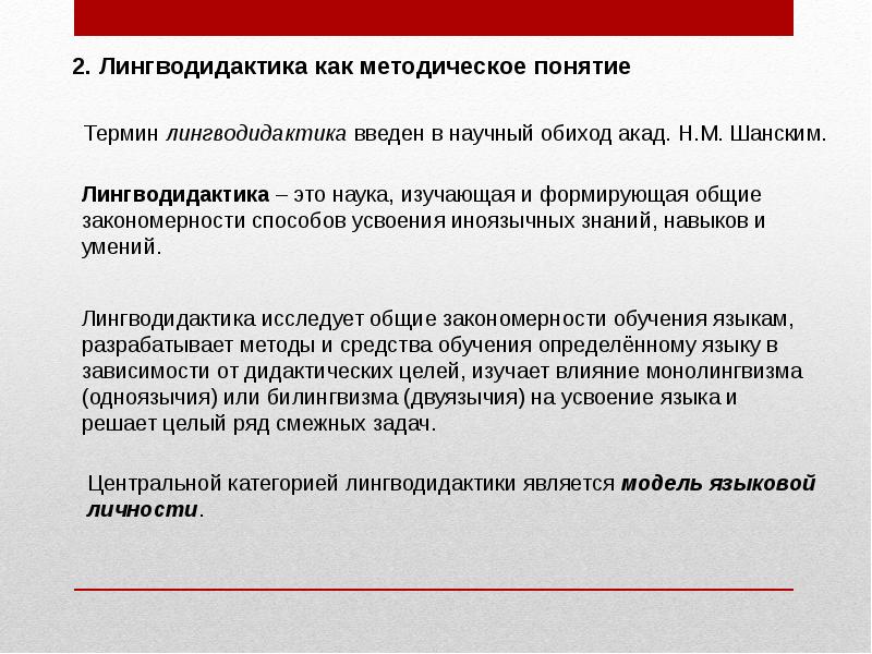 Лингводидактик. Лингводидактика. Лингводидактика это наука. Лингводидактика цели объект предмет задачи. Лингводидактика обучения иностранным языкам.