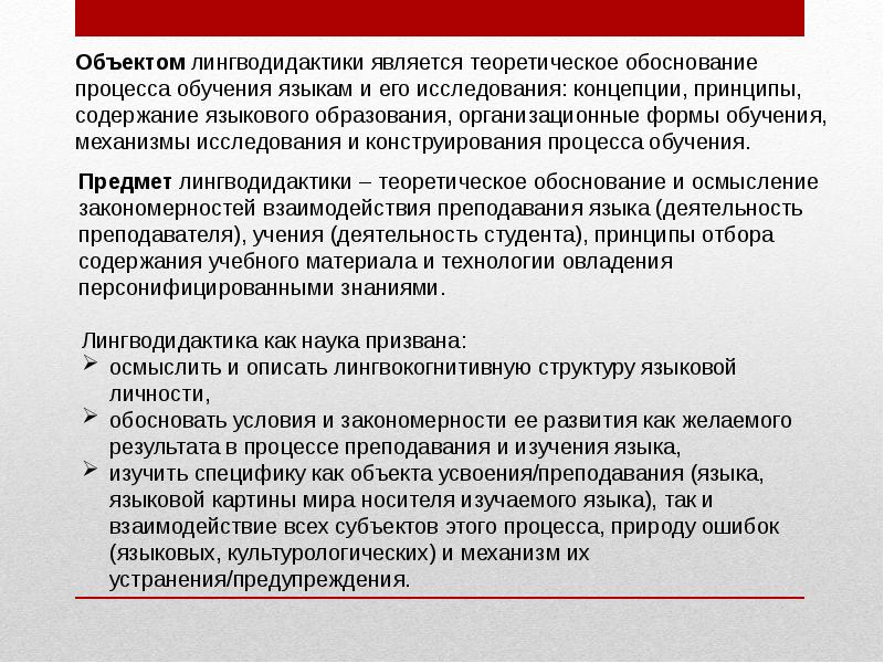 Содержанием обучения является. Методологические основы дидактики. Лингводидактика объект предмет. Методы исследования в лингводидактике. Научно-методологические основы дидактики.