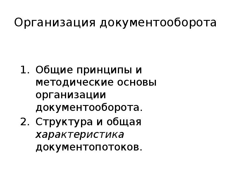 Курсовая организация документооборота