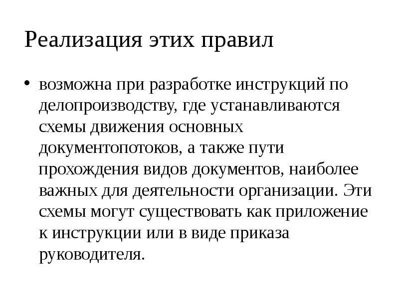 Проходя вид. Реферат документопоток. Возможно правило.