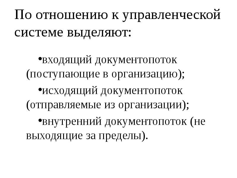По отношению к управленческому объекту выделяют документопотоки. По отношению к управленческому объекту выделяют документопотоки