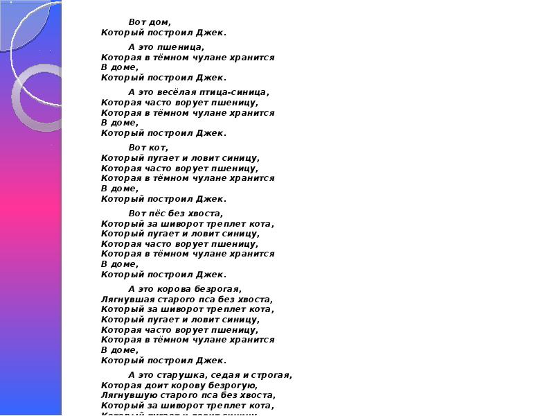 Дом текст на русском. Вот дом который построил Джек текст полностью. Стихи. Дом, который построил Джек. Стихотворение дом который построил Джек текст на русском полностью. В доме котором построил Джек стих.