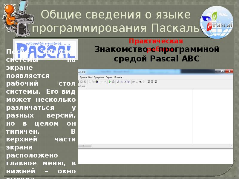 Проект общие сведения о языке программирования паскаль