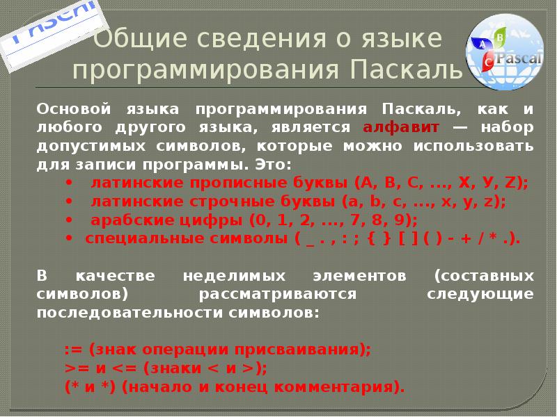 Общие сведения о языке программирования паскаль 8 класс босова презентация