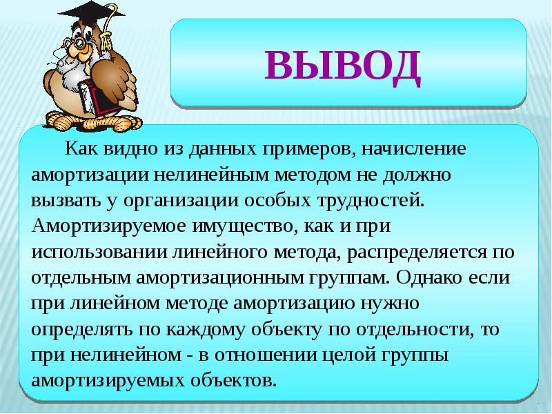 Как вывести главного. Вывод как. Вывод амортизация основных средств. Выводы по амортизации основных средств. Вывод по теме амортизация основных фондов.