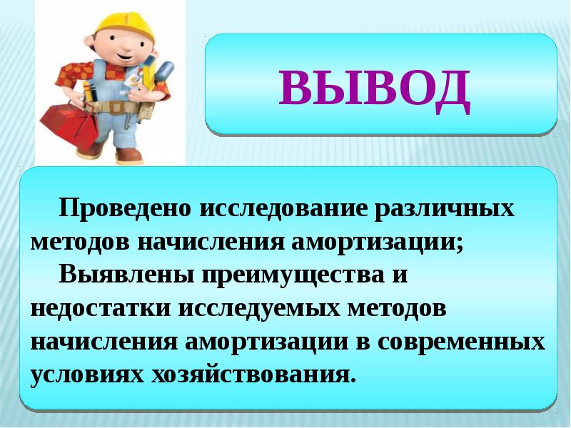 Вывод организовать. Выводы по амортизации основных средств. Вывод по теме амортизация основных средств. Заключение основные средства для презентации. Вывод по теме амортизация основных фондов.