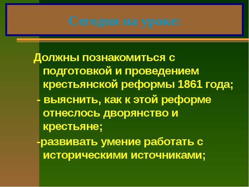 Определив основные положения реформы составить смысловые схемы цели реформы 1861