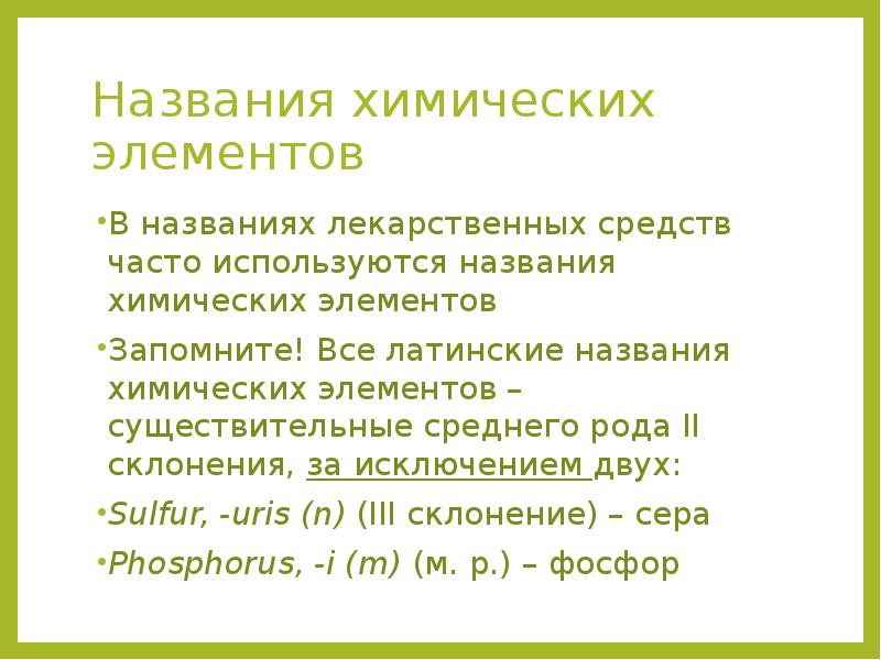 Химическая номенклатура в латинском языке. Хим номенклатура на латыни. Склонение химических наименований на латыни. Химическая номенклатура в латинском два исключения.