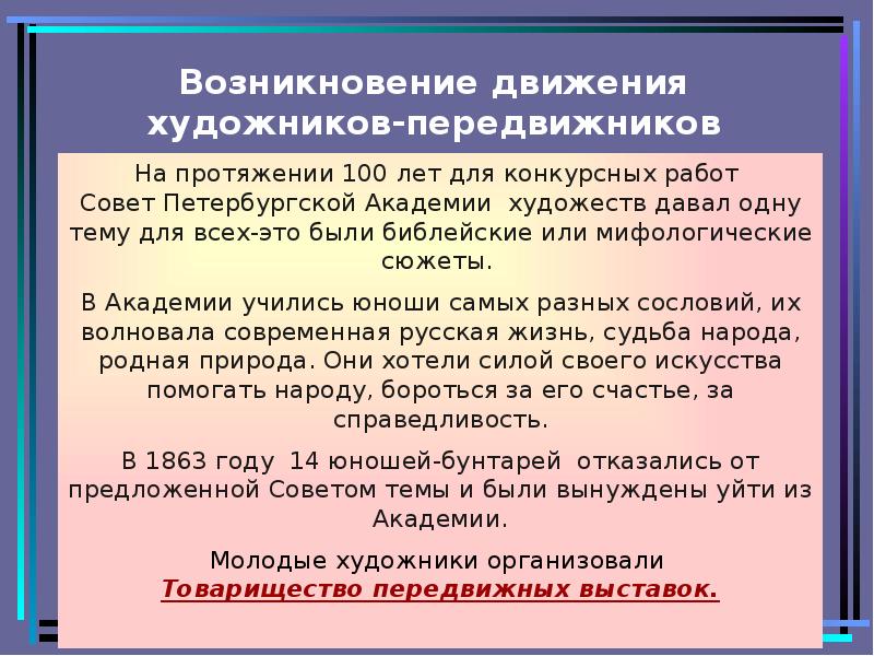 Возникновение движения. Движение передвижников. Художники передвижники вывод. Передвижники кратко. Как появилось товарищество передвижников.