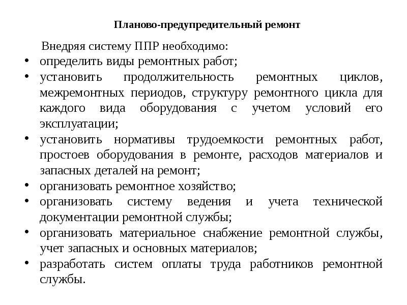 Ппр правила противопожарного. Порядок проведения ППР оборудования. Система ППР планово-предупредительного ремонта. Плано-предупрелительный ремонт. Виды работ системы ППР.