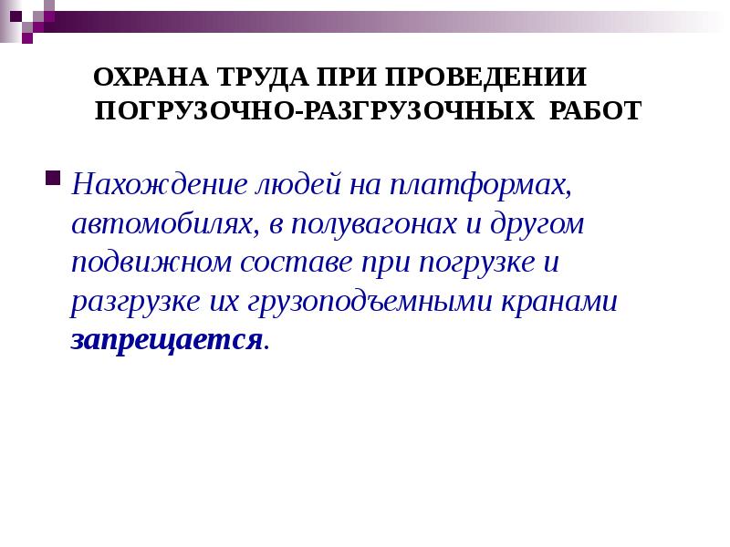 Погрузочно разгрузочные работы презентация