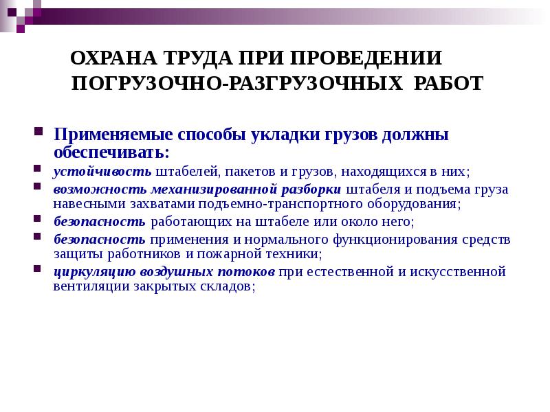 Водитель обязан при выполнении погрузочно разгрузочных работ