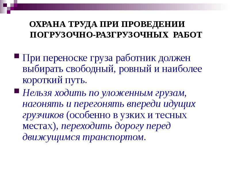 Водитель обязан при выполнении погрузочно разгрузочных работ