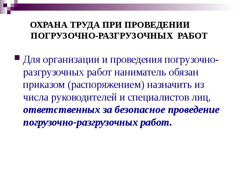 Образец приказ на ответственного за погрузочно разгрузочные работы