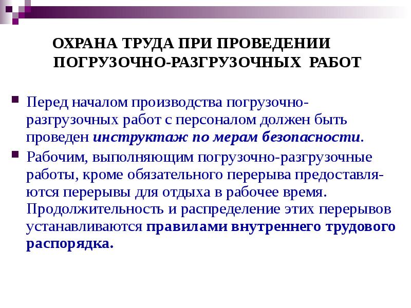 Водитель обязан при выполнении погрузочно разгрузочных работ тест логистика