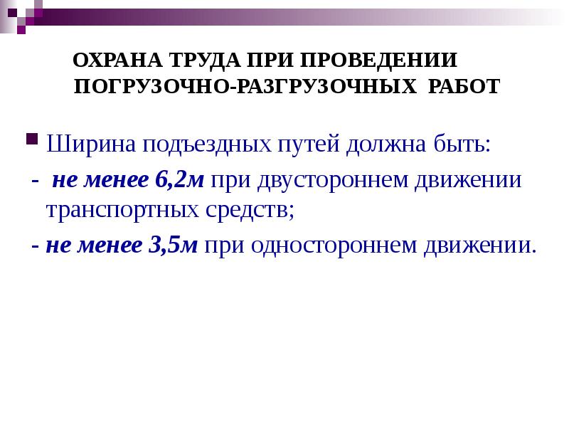 Водитель обязан при выполнении погрузочно разгрузочных работ тест логистика