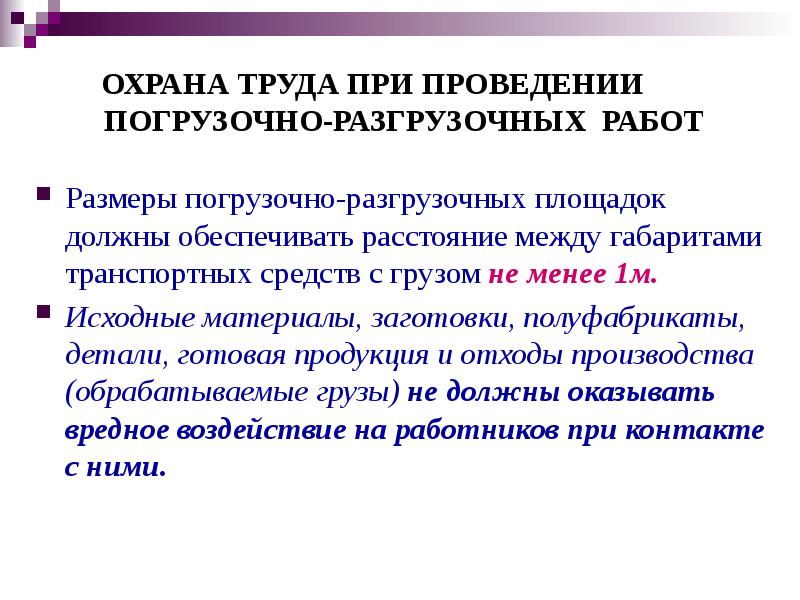 Погрузочно разгрузочные работы презентация