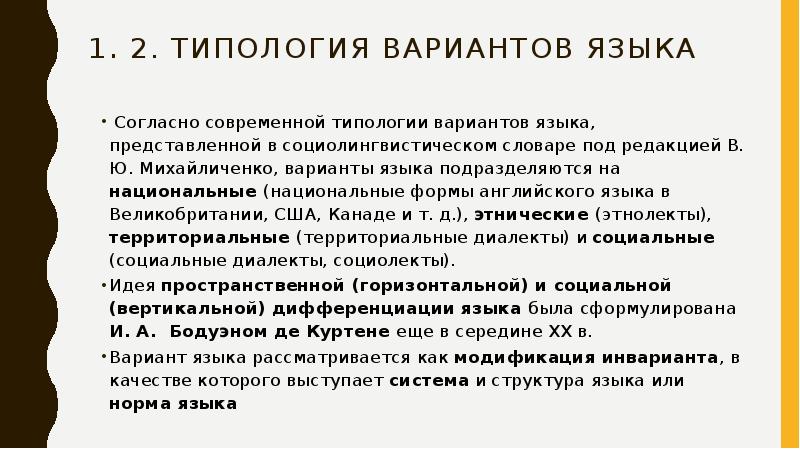 Согласно современной. Варианты типологии. Социальные варианты языка. Языковой код в социолингвистике. Социолингвистический вариант.