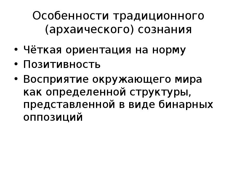 Признаки традиционного. Специфика архаического сознания. Традиции характеристика. Архаическое сознание примеры. Архаическое мышление.