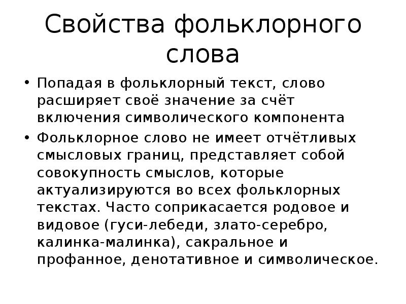 Особенности языка. Фольклорный текст. Фольклор текст. Характеристика фольклора. Особенности фольклорных текстов.