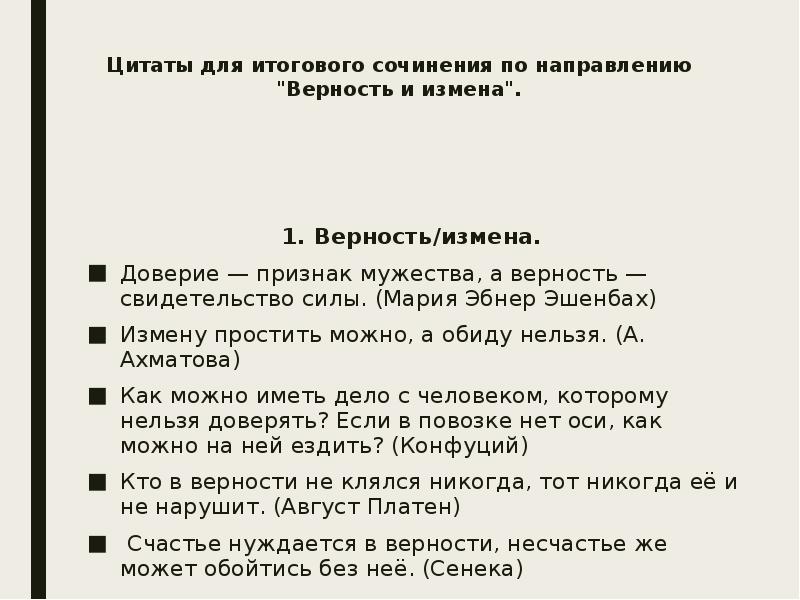 Итоговое сочинение. Верность и измена итоговое сочинение. Цитаты про верность и измену. Что такое измена сочинение.