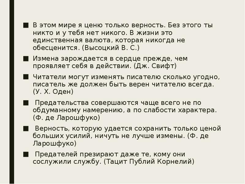 Верность и измена итоговое сочинение. Сочинение 13.3 что значит быть добрым