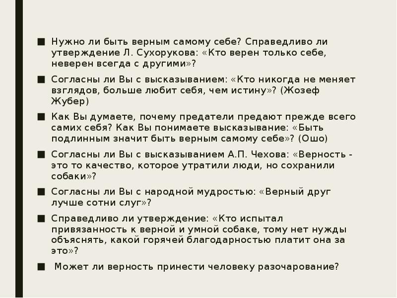 Нужный утверждение. Быть верным самому себе. Что значит быть верным. Что значит быть верным самому себе сочинение. Что значит быть верным самому себе итоговое сочинение.